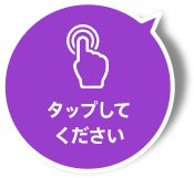 タップしてください